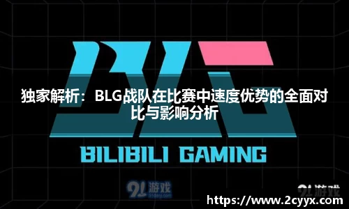 独家解析：BLG战队在比赛中速度优势的全面对比与影响分析