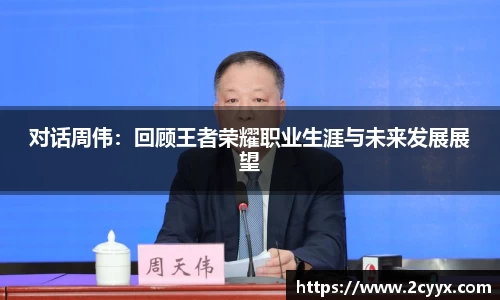 对话周伟：回顾王者荣耀职业生涯与未来发展展望