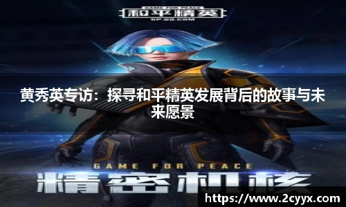 黄秀英专访：探寻和平精英发展背后的故事与未来愿景