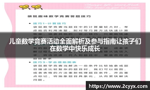 儿童数学竞赛活动全面解析及参与指南让孩子们在数学中快乐成长