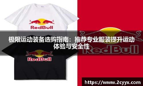 极限运动装备选购指南：推荐专业服装提升运动体验与安全性