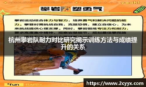 杭州攀岩队耐力对比研究揭示训练方法与成绩提升的关系