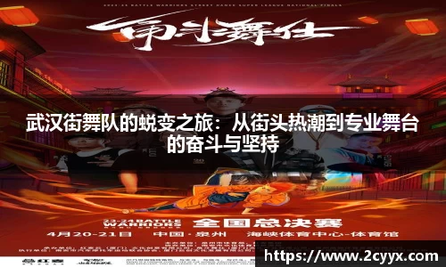 武汉街舞队的蜕变之旅：从街头热潮到专业舞台的奋斗与坚持