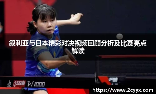 叙利亚与日本精彩对决视频回顾分析及比赛亮点解读