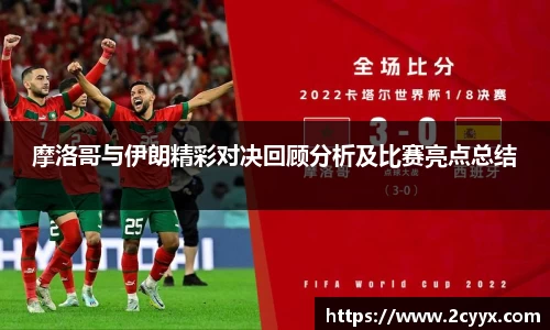 摩洛哥与伊朗精彩对决回顾分析及比赛亮点总结