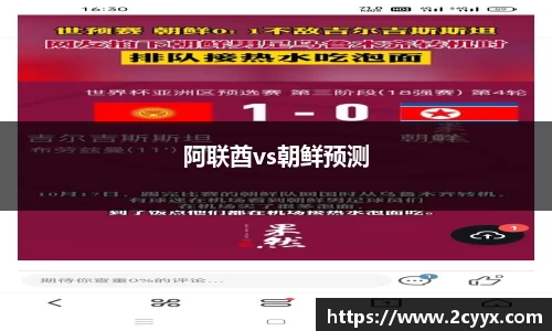 阿联酋vs朝鲜预测