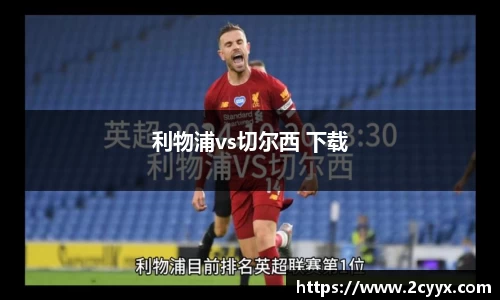 利物浦vs切尔西 下载