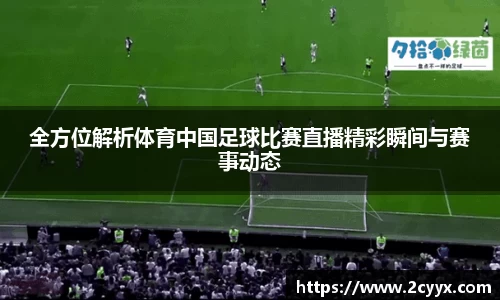 全方位解析体育中国足球比赛直播精彩瞬间与赛事动态