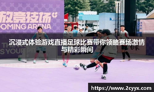 沉浸式体验游戏直播足球比赛带你领略赛场激情与精彩瞬间