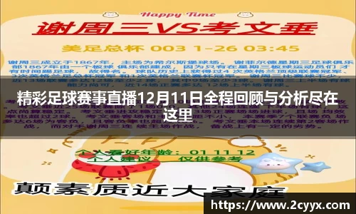 精彩足球赛事直播12月11日全程回顾与分析尽在这里