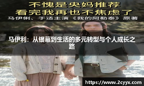马伊利：从银幕到生活的多元转型与个人成长之路