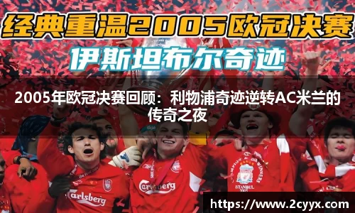 2005年欧冠决赛回顾：利物浦奇迹逆转AC米兰的传奇之夜