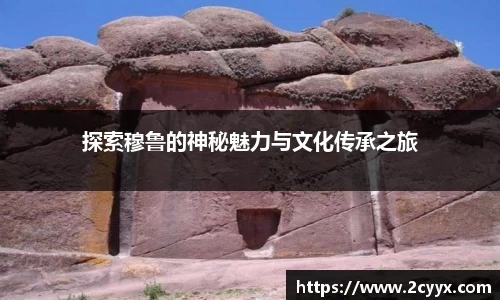 探索穆鲁的神秘魅力与文化传承之旅