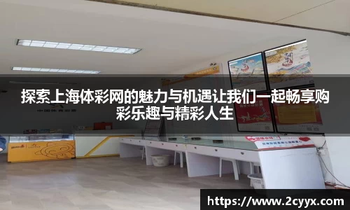 探索上海体彩网的魅力与机遇让我们一起畅享购彩乐趣与精彩人生