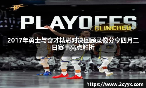 2017年勇士与奇才精彩对决回顾录像分享四月二日赛事亮点解析