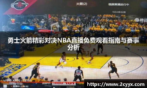 勇士火箭精彩对决NBA直播免费观看指南与赛事分析