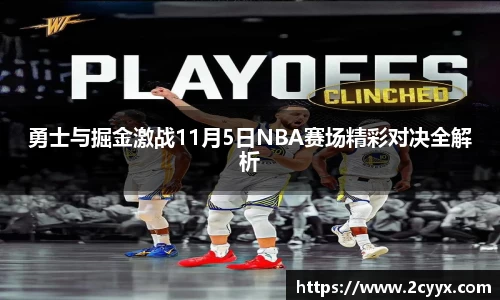 勇士与掘金激战11月5日NBA赛场精彩对决全解析