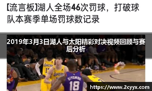 2019年3月3日湖人与太阳精彩对决视频回顾与赛后分析