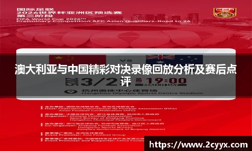 澳大利亚与中国精彩对决录像回放分析及赛后点评