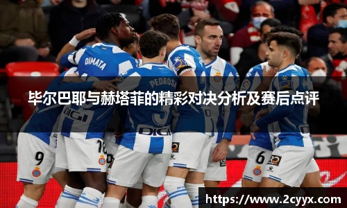 毕尔巴耶与赫塔菲的精彩对决分析及赛后点评