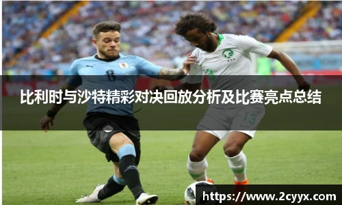 比利时与沙特精彩对决回放分析及比赛亮点总结