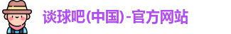 谈球吧